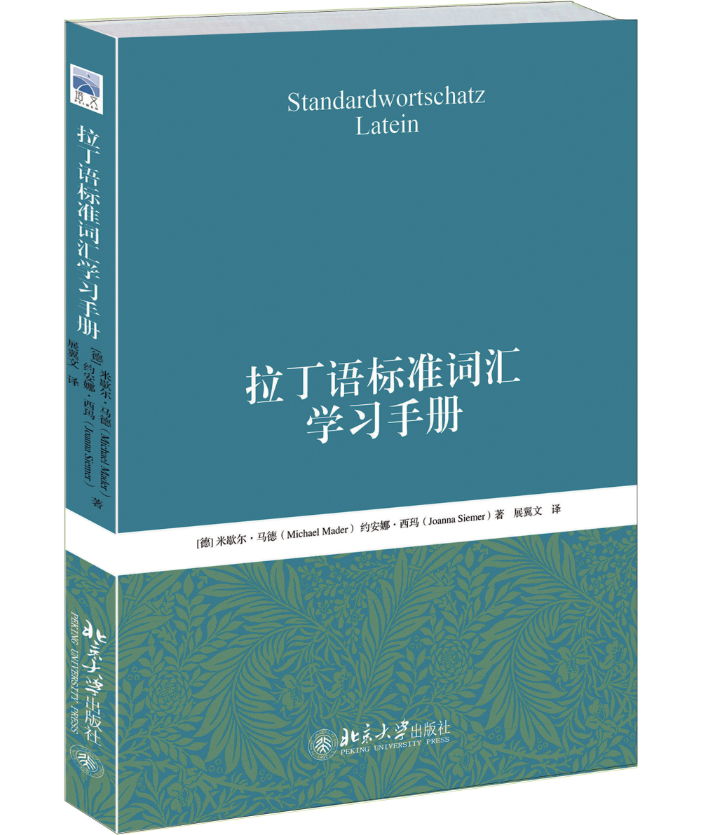 拉丁语标准词汇学习手册