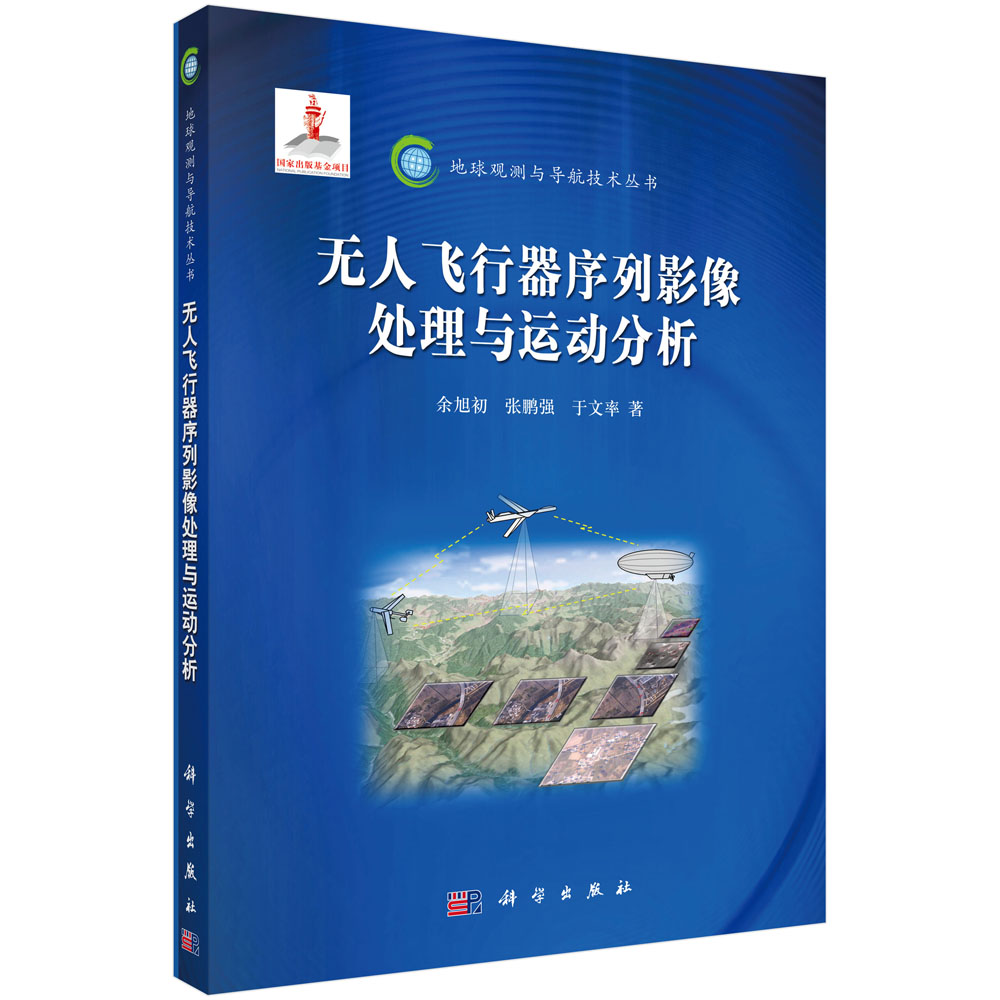 无人飞行器序列影像处理与运动分析