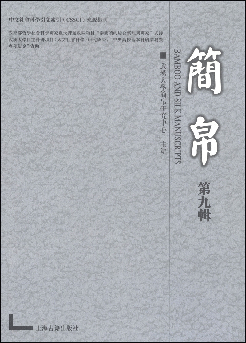 简帛（第九辑）