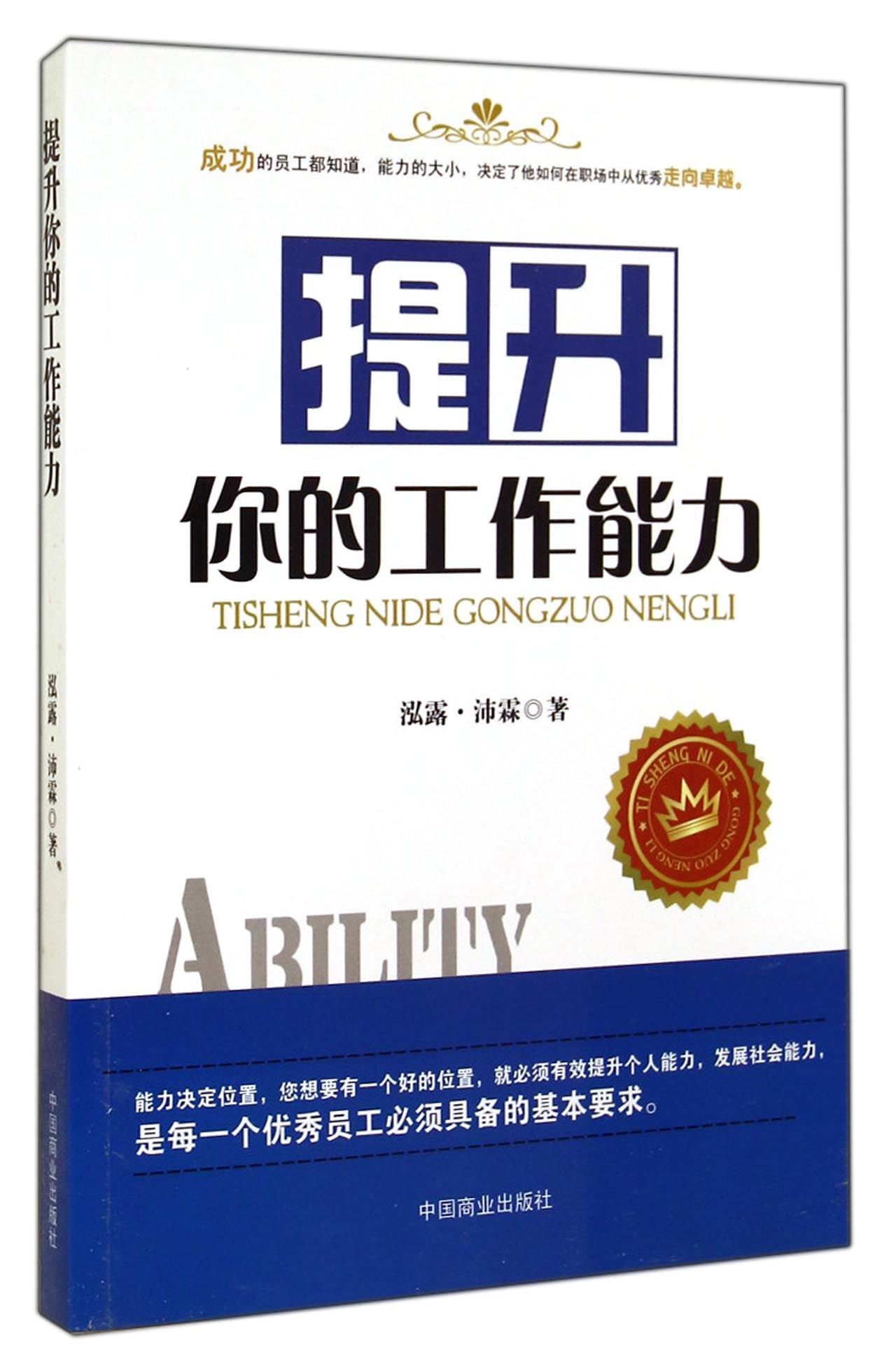 提升你的工作能力9787504483188