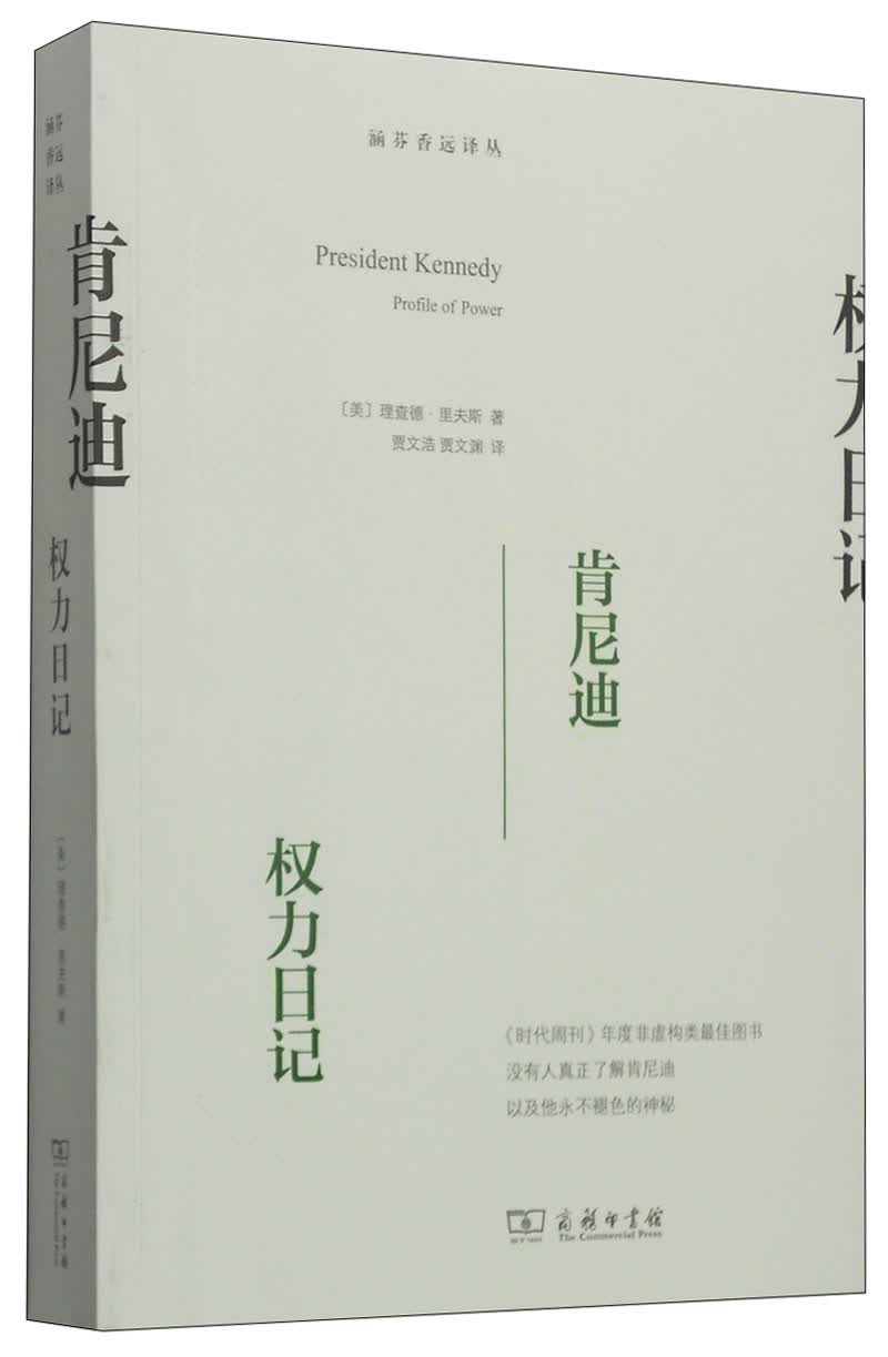 肯尼迪：权力日记