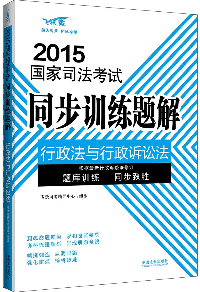 2015国家司法考试同步训练题解行政法与行政诉讼法（飞跃版）