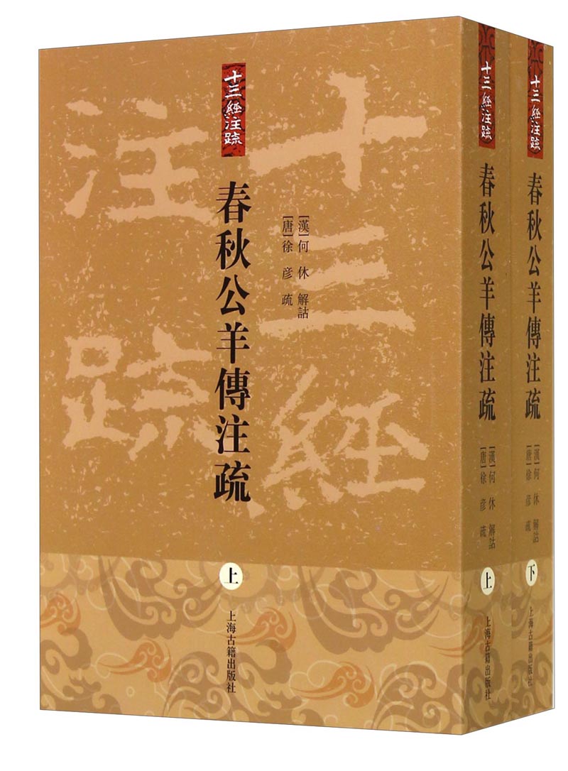 春秋公羊传注疏(平装全2册)(十三经注疏)