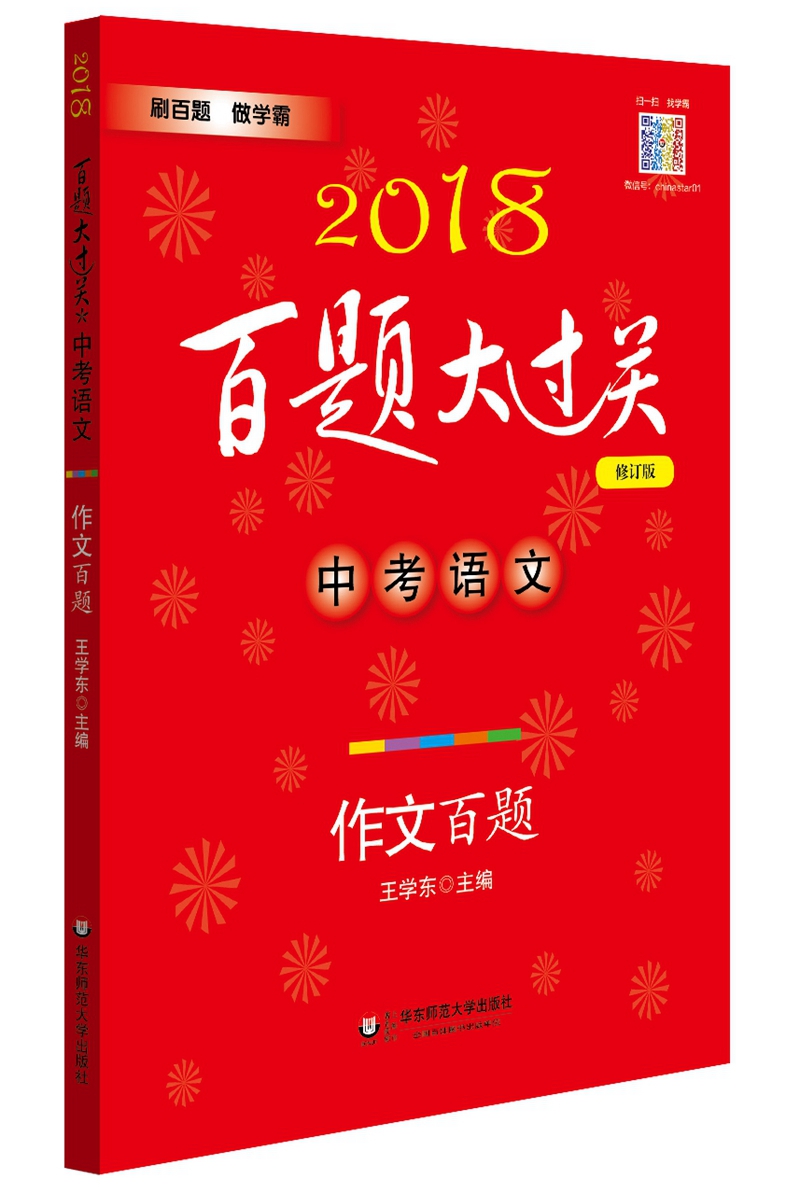 2018百题大过关.中考语文:作文百题（修订版）