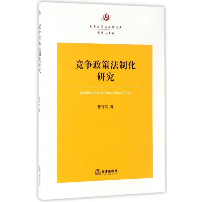 竞争政策法制化研究/竞争政策与法律文库