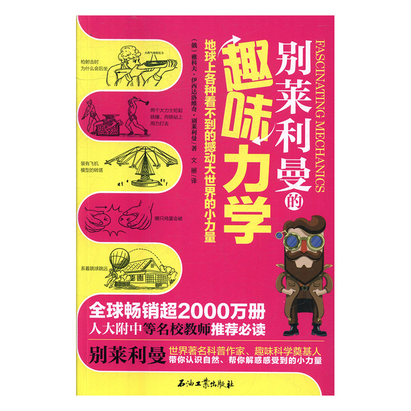 别莱利曼的趣味力学 科学与自然 书籍