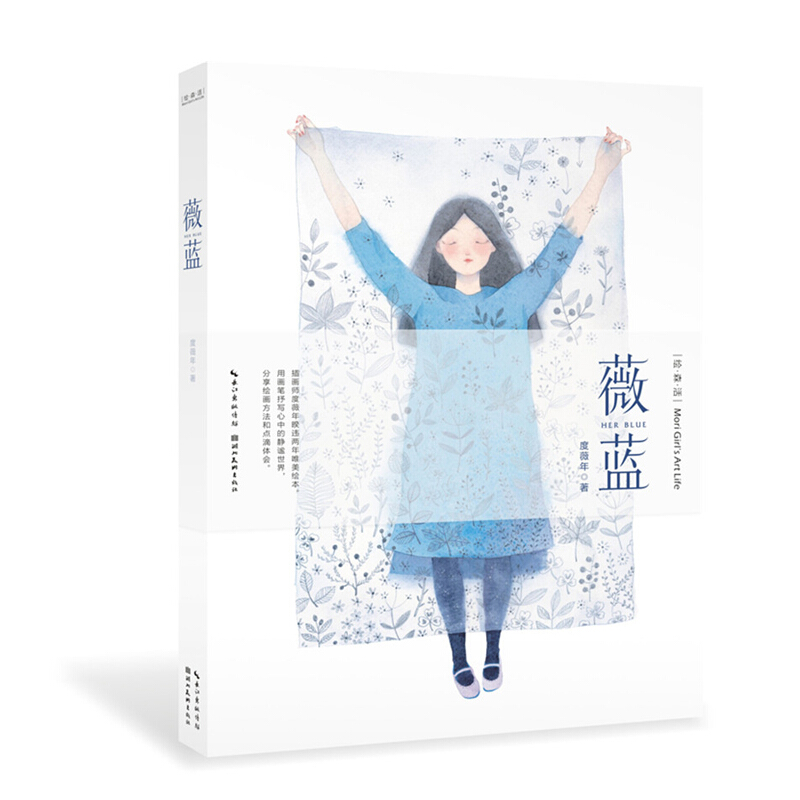 绘森活薇蓝 现货 插画师 度薇年 暌违两年唯美绘本分享绘画方法和点滴体会 插画水彩手绘艺术 随书附赠明信片一张