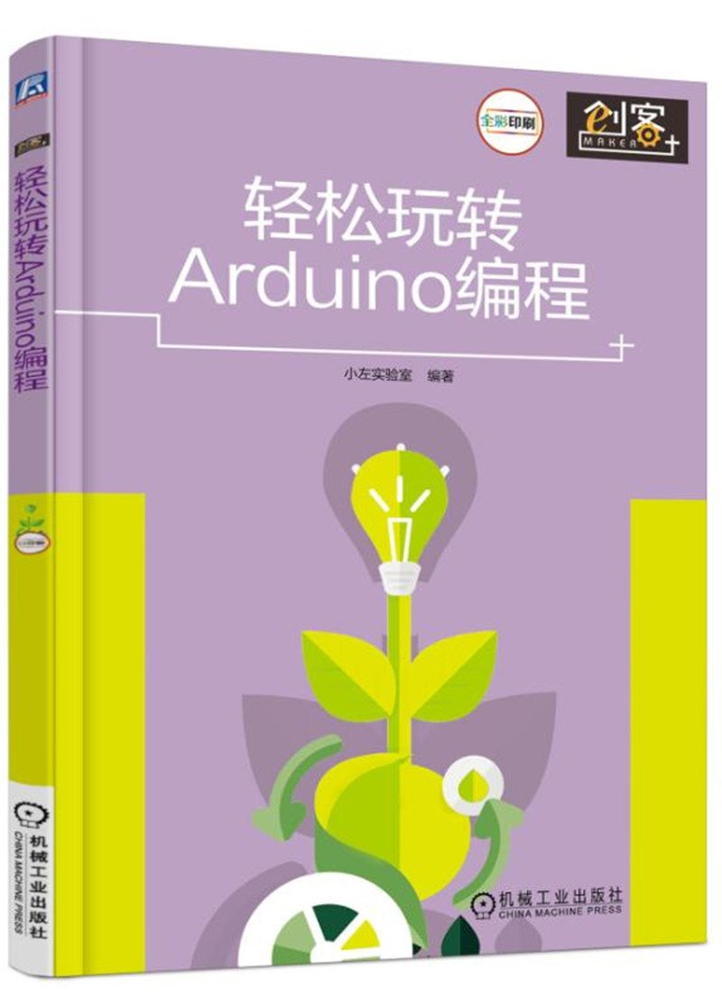轻松玩转Arduino编程详情图