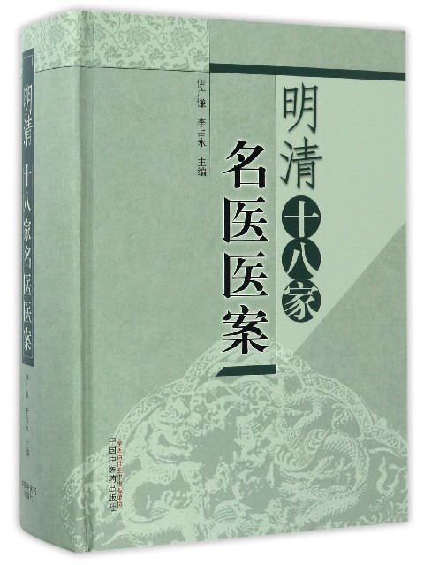 明清十八家名医医案 伊广谦 李占永 主编 中国中医药出版社 中医书籍