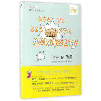 生活轻哲学书系：挫折超图解