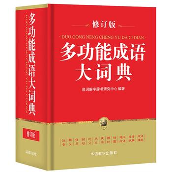 多功能成语大词典 修订版