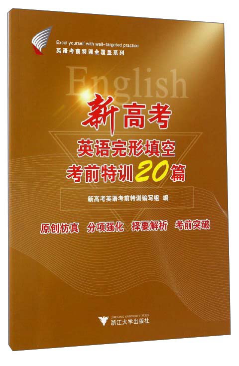 新高考英语完形填空考前特训20篇/英语考前特训全覆盖系列