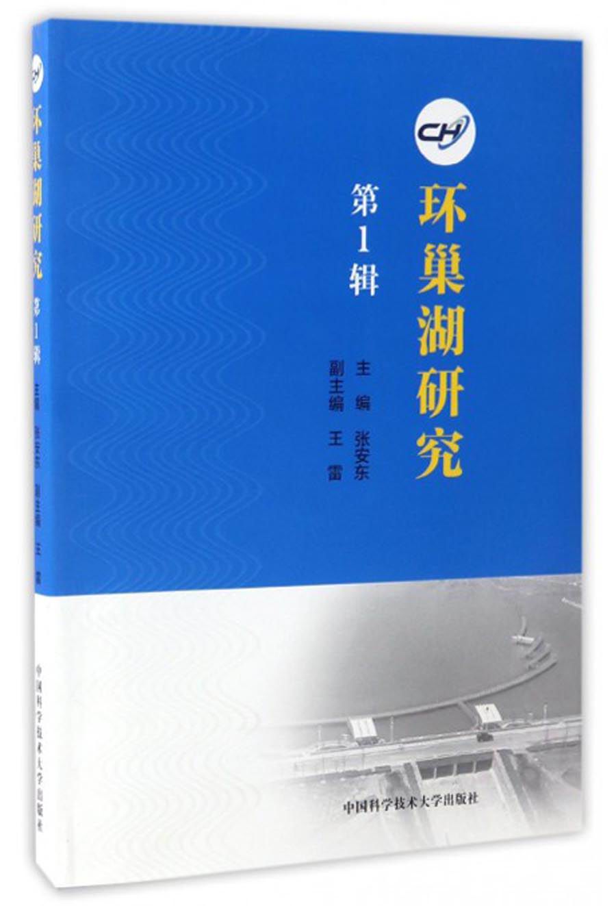 环巢湖研究（第1辑）