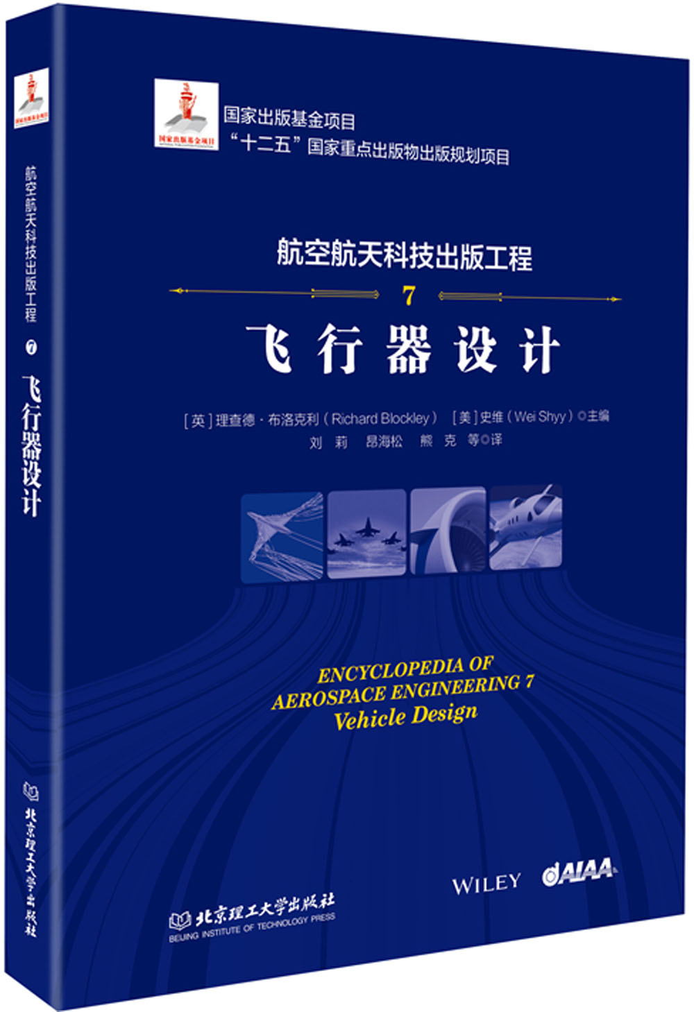 航空航天科技出版工程7 飞行器设计