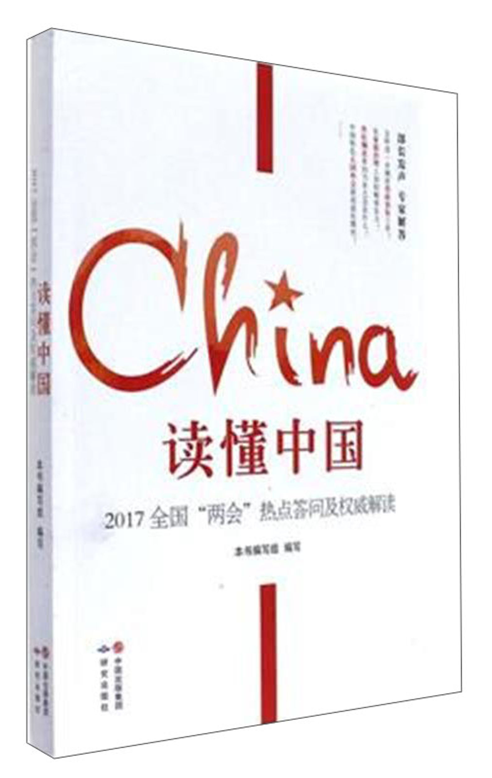 研究出版社 读懂中国/2017全国