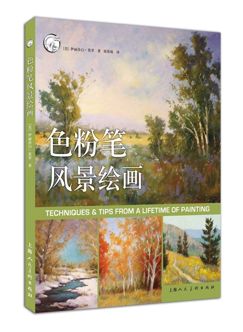 色粉笔风景绘画/西方经典美术技法译丛