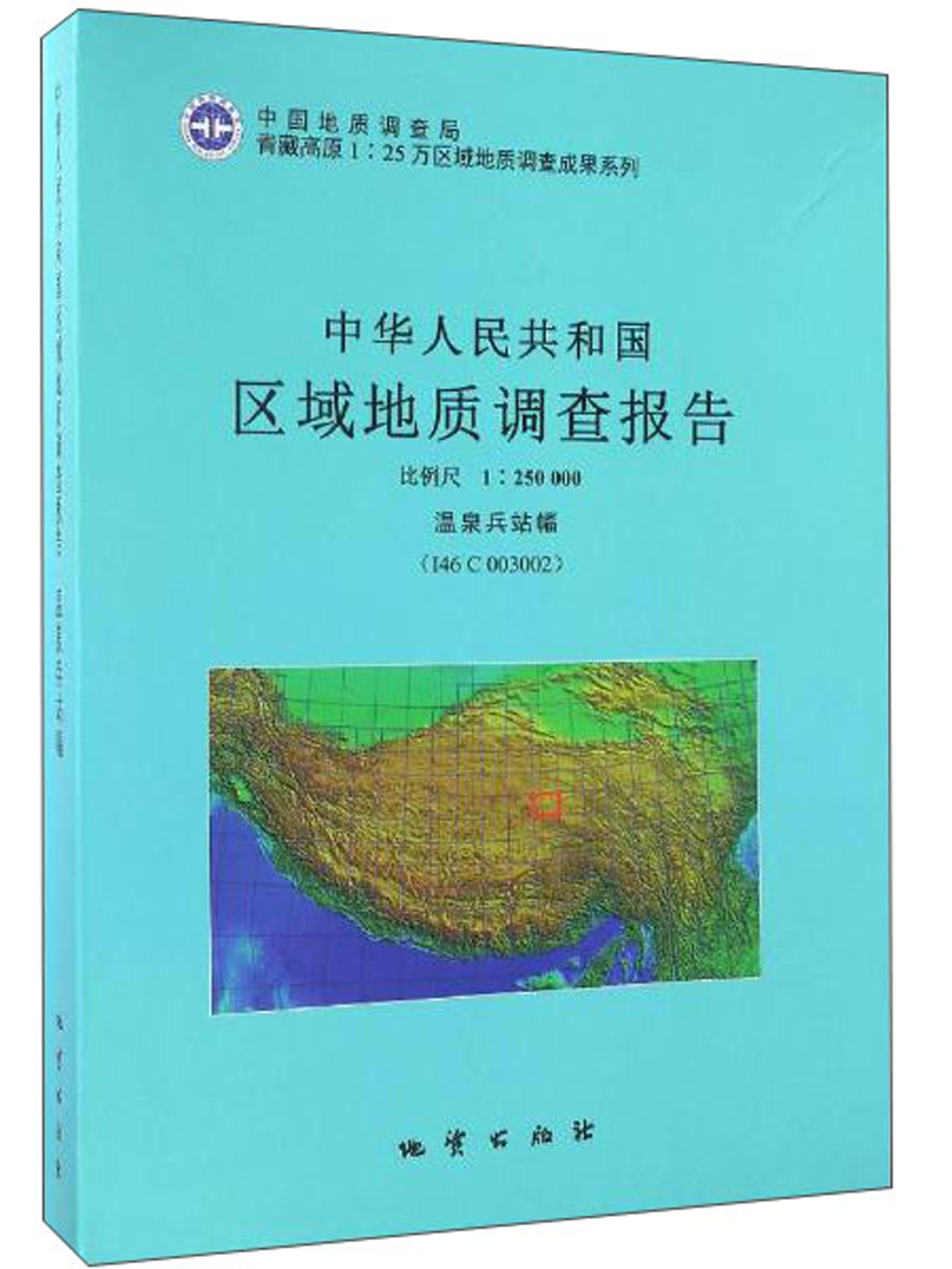 青藏高原1：25万区域地质调查成果系列 温泉兵站幅/中华人民共和国1：25万区域地质调查报告