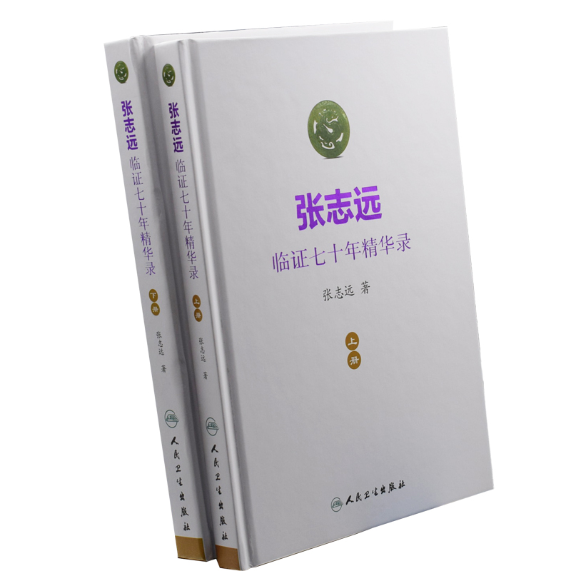 共2册  正版现货 张志远临证七十年精华录 上下册 精华* 全书2本 张志远著 人民卫属于什么档次？