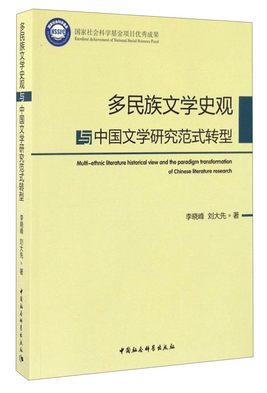 多民族文学史观与中国文学研究范式转型