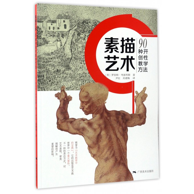 素描艺术(90种开创性教学方法)