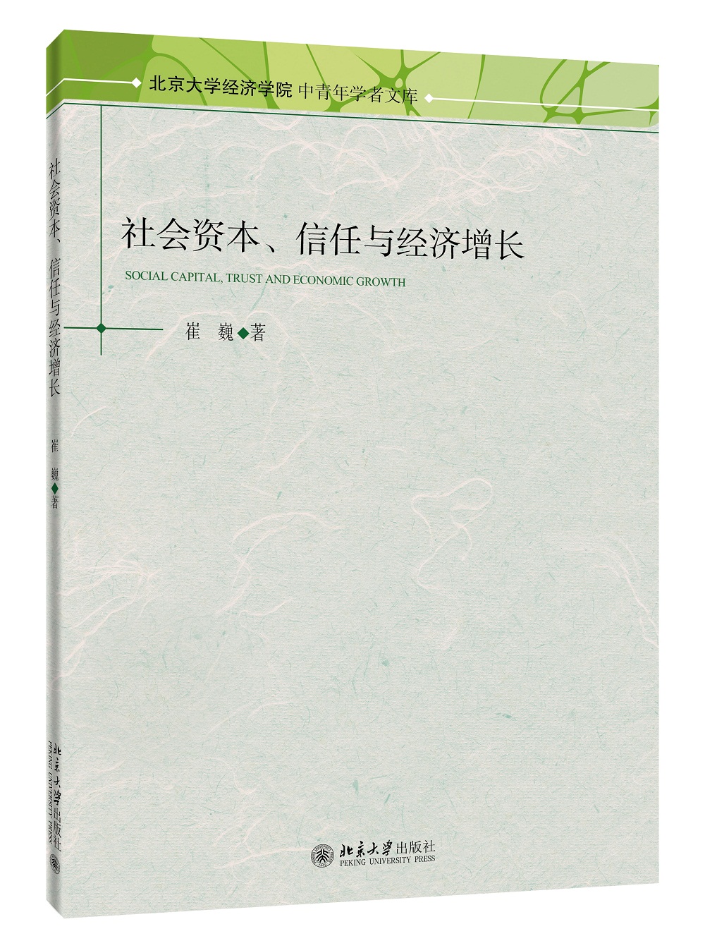 社会资本、信任与经济增长