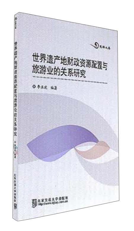 世界遗产地财政资源配置与旅游业的关系研究/思源文库