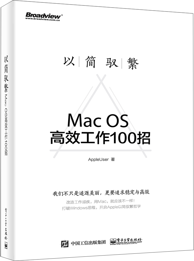 以简驭繁――Mac OS高效工作100招(博文视点出品) epub格式下载