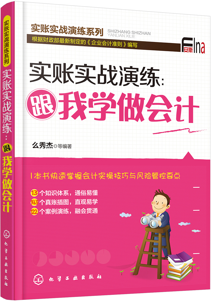 实账实战演练：跟我学做会计