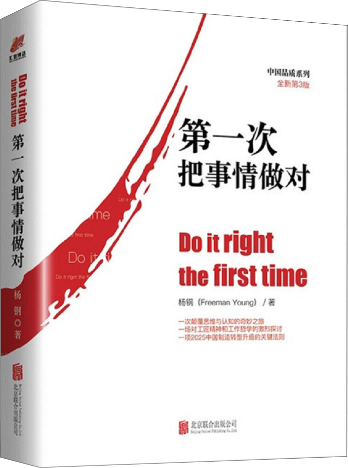 第一次把事情做对（中国品质系列全新第三版）