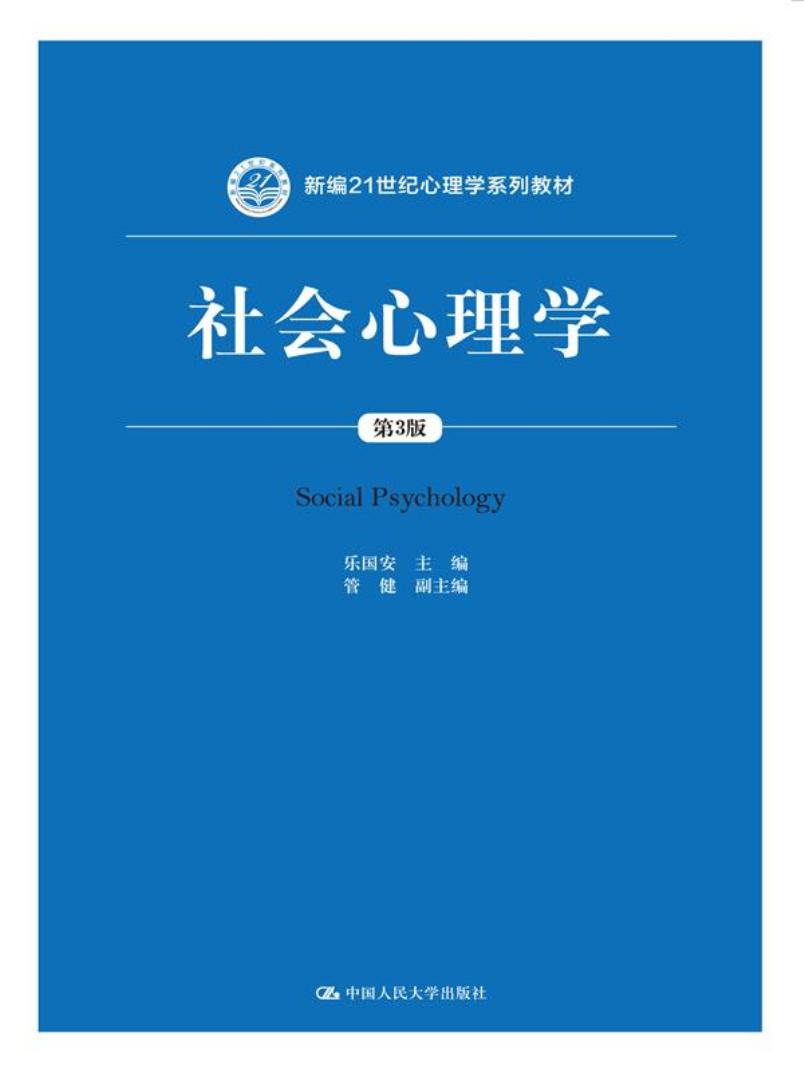 社会心理学（第3版）新编21世纪心理学系列教材 