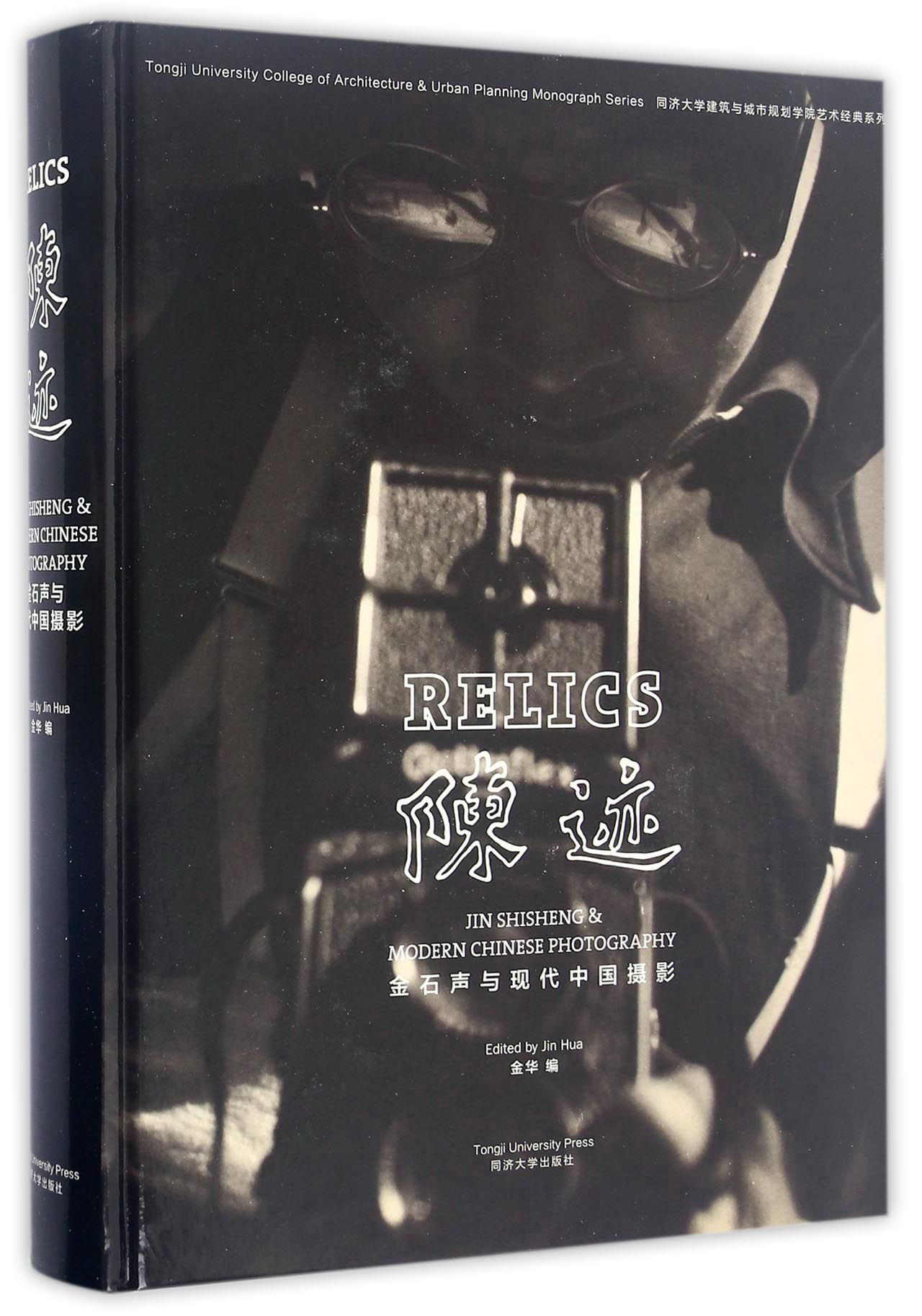 同济大学建筑与城市规划学院艺术经典系列 陈迹/金石声与中国现代摄影