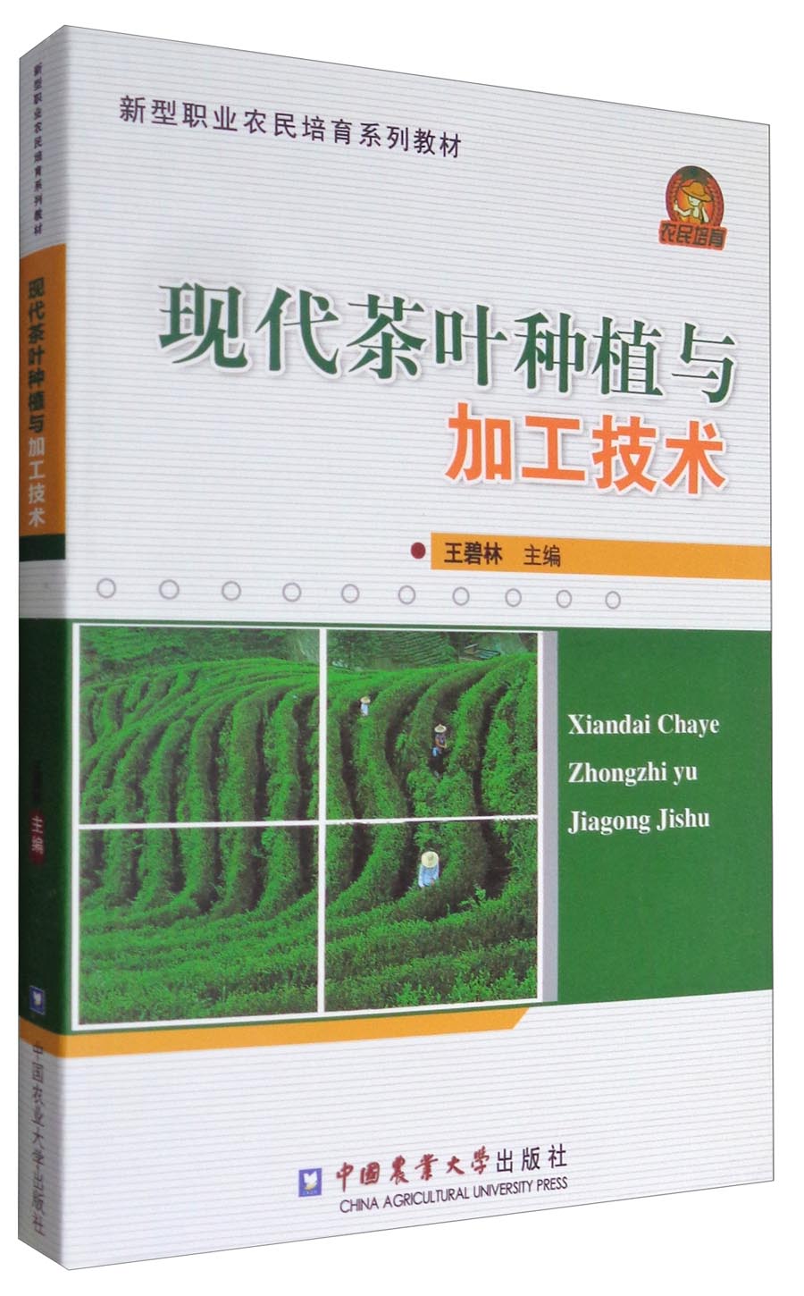 现代茶叶种植与加工技术/新型职业农民培育系列教材
