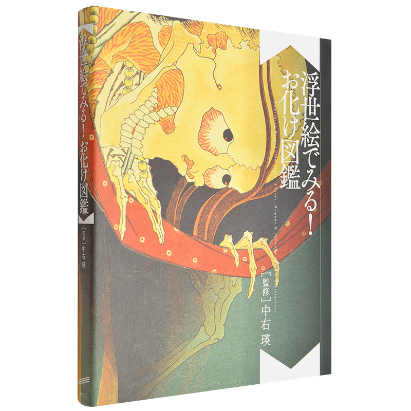 【预售】浮世絵でみる！お化け図鑑 欣赏浮世绘！妖怪图鉴日文原版善本图书