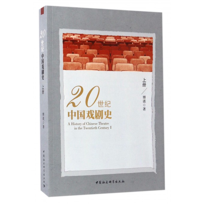 20世纪中国戏剧史(上)