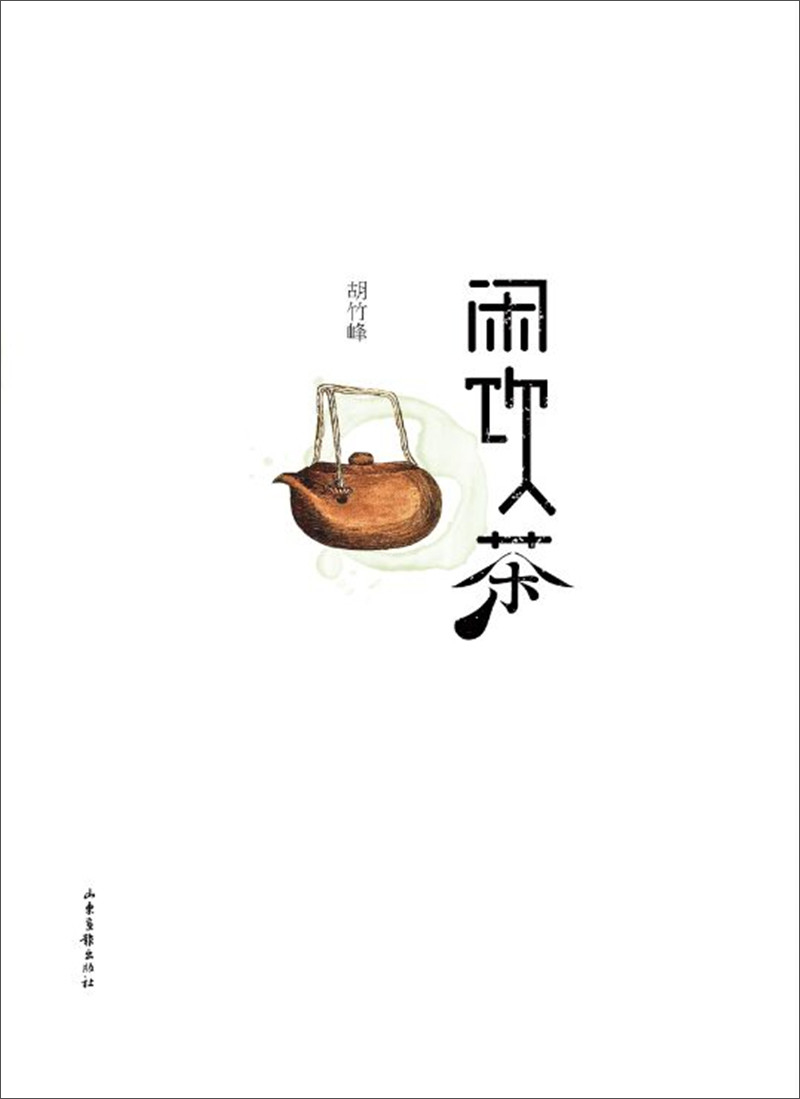 闲饮茶