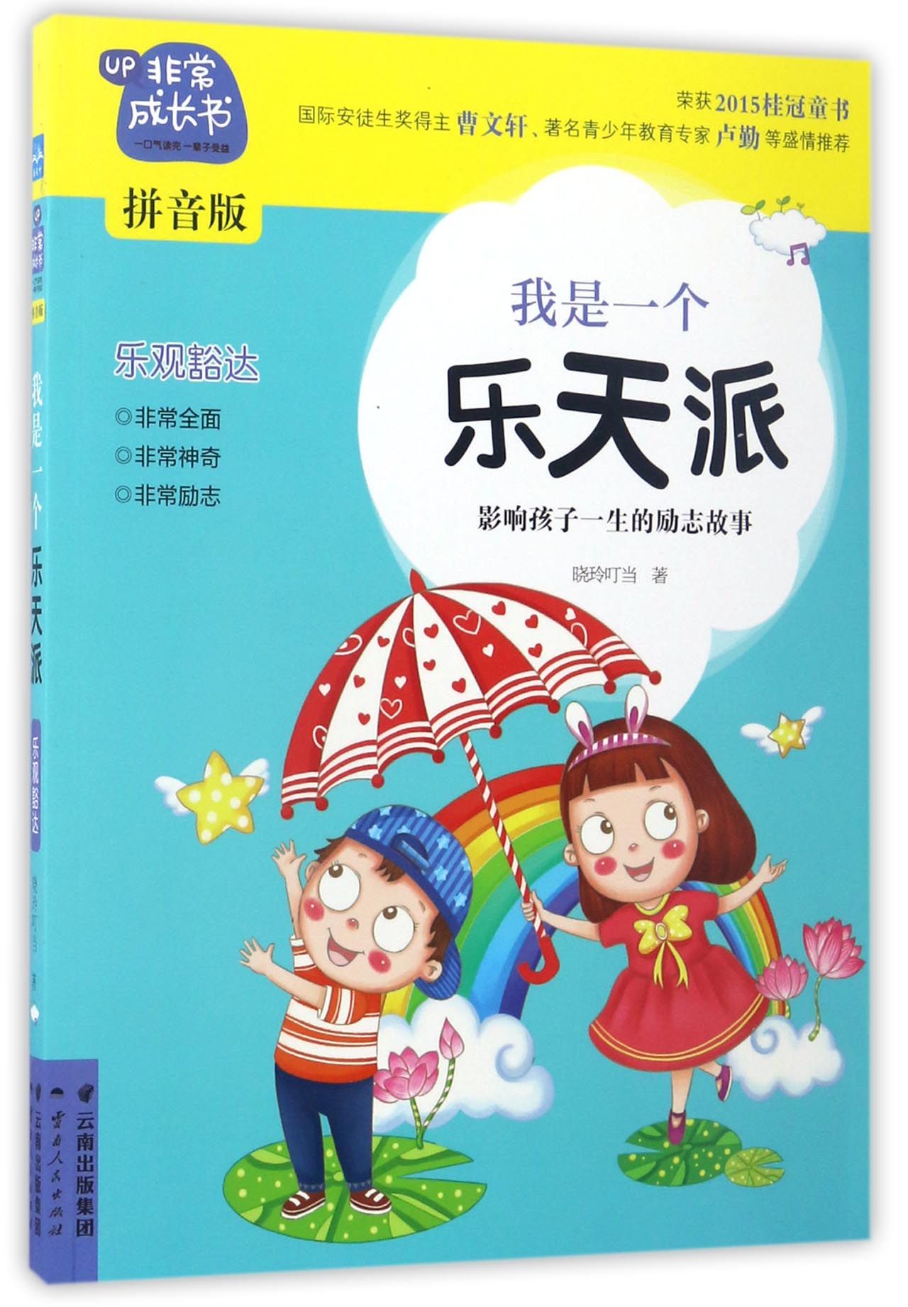 非常成长书我是一个乐天派乐观豁达影响孩子一生的励志故事拼音版