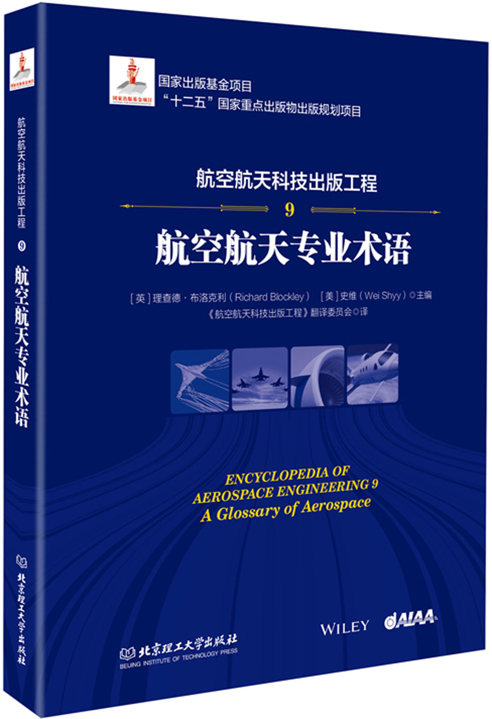 航空航天科技出版工程9 航空航天专业术语