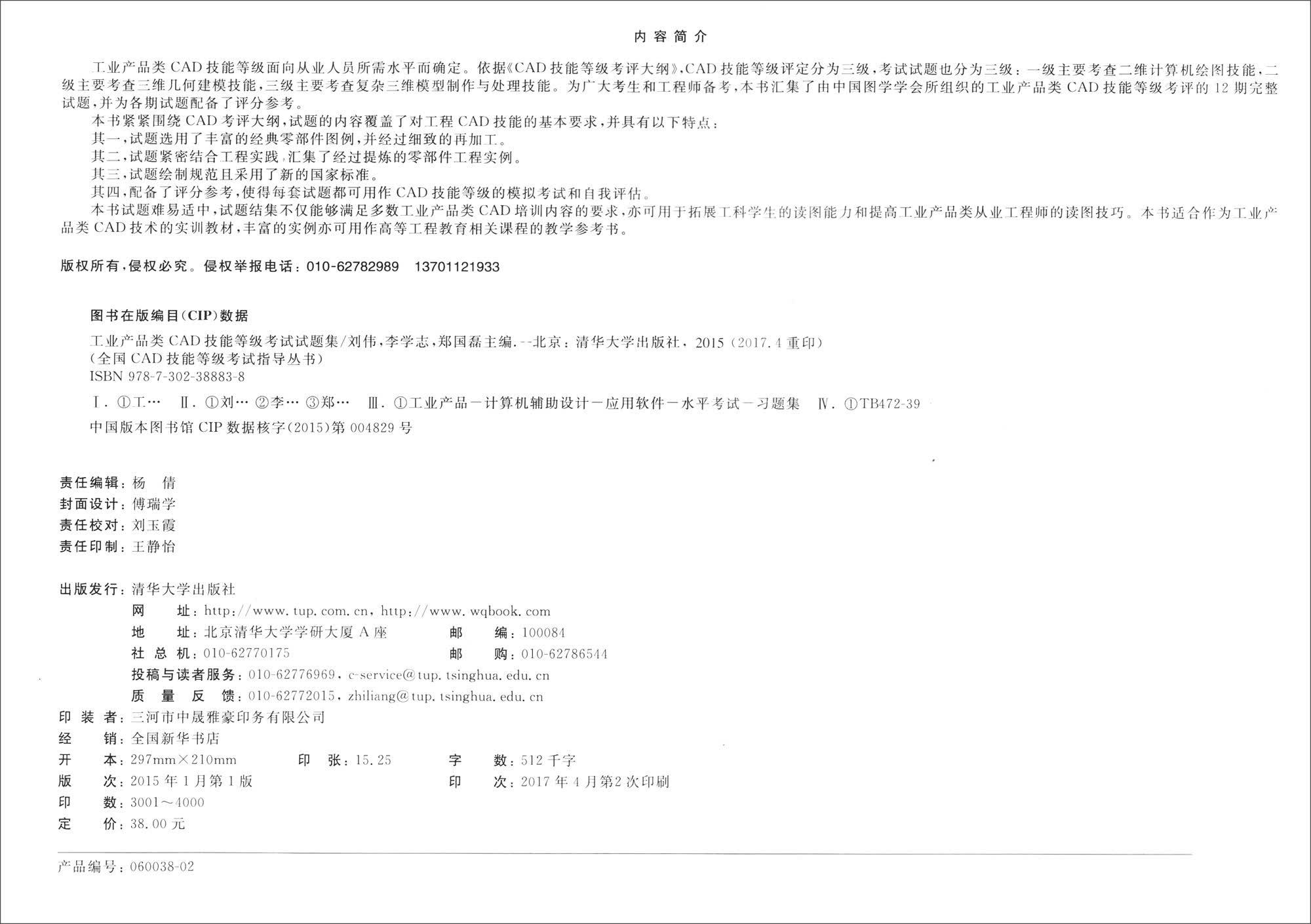 全国CAD技能等级考试指导丛书：工业产品类CAD技能等级考试试题集/中国图学学会规划教材详情图