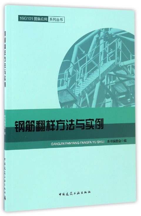 16g101图集应用系列丛书:钢筋翻样方法与实例