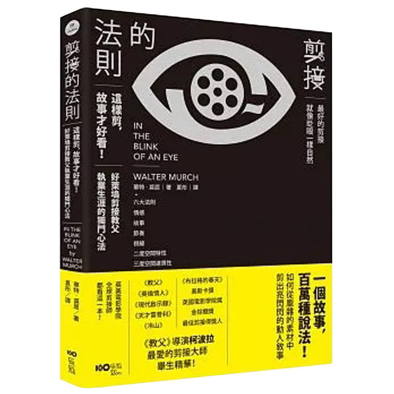 【现货】剪接的法則：這樣剪故事才好看！柯波拉、盧卡斯一致推崇，好萊塢剪接教父執業/港台原版图书书籍善本图书
