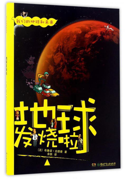 地球发烧啦