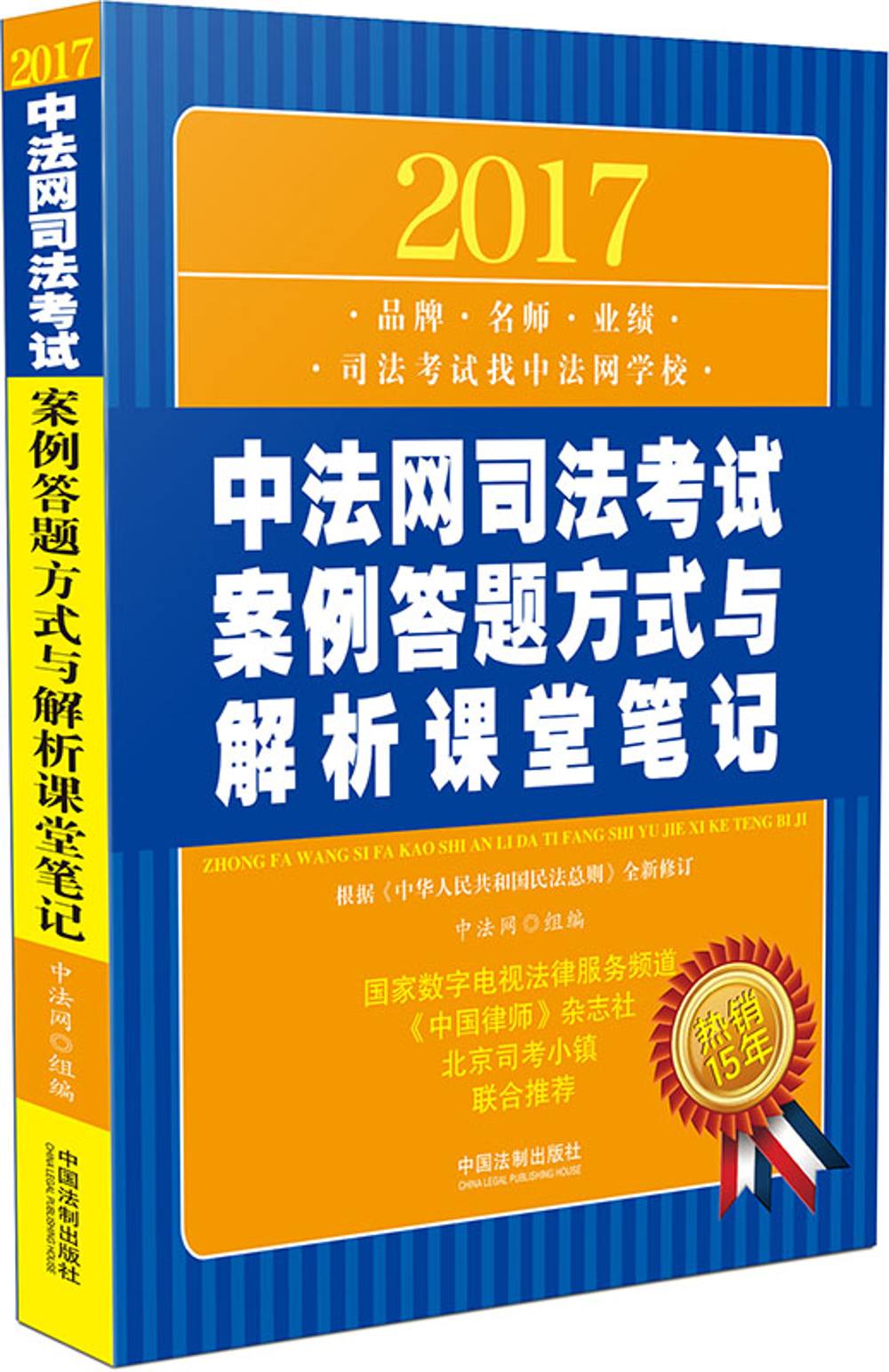 2017中法网司法考试案例答题方式与解析课堂笔记