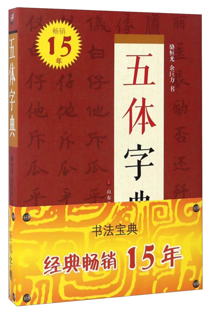 五体字典（32开）