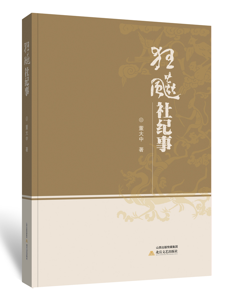 狂飙社纪事
