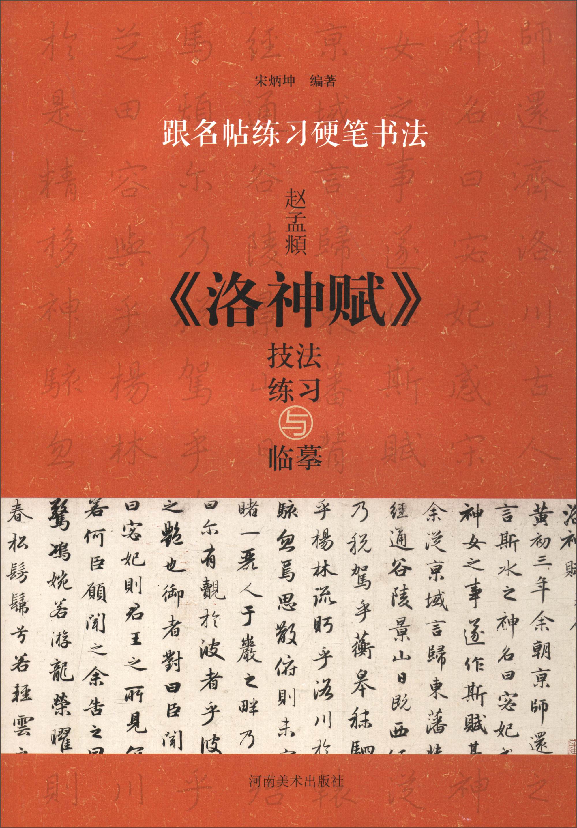 跟名帖练习硬笔书法：赵孟頫《洛神赋》技法练习与临摹
