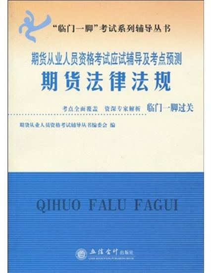 正版 期货从业人员资格考试应试辅导及考点预测.期货法律法规 期货从业人员|1903099