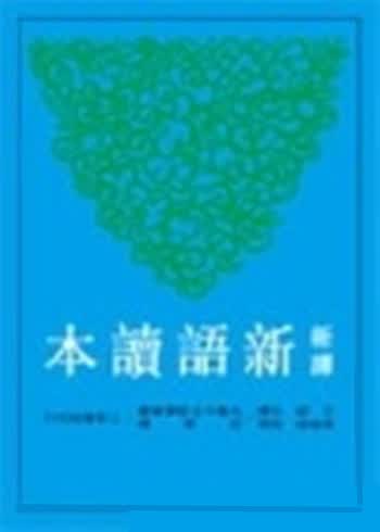 新译新语读本 港台原版 王毅 三民书局 古籍今注新译丛书 书籍