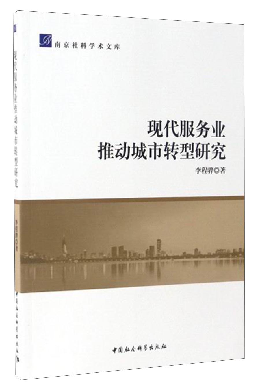 现代服务业推动城市转型研究