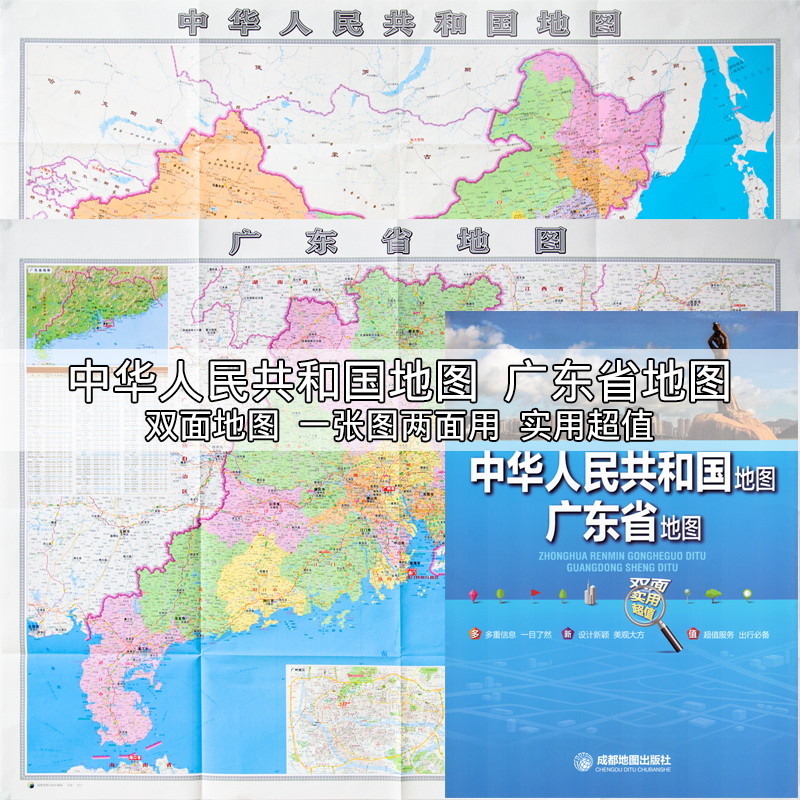 新版中华人民共和国广东省地图 双面地图 一张图两面用 实用超值 成都