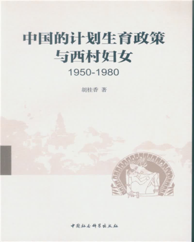 中国的计划生育政策与西村妇女（1950-1980）